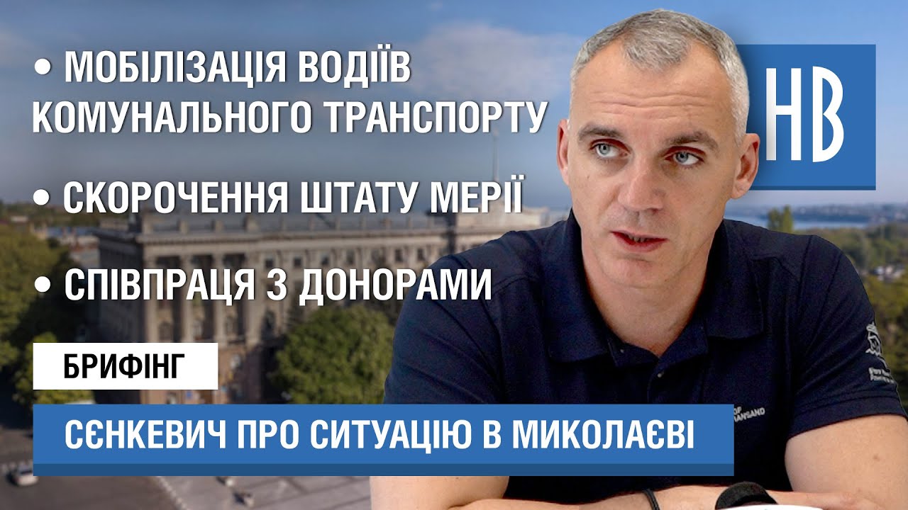 Сєнкевич про мобілізацію в Миколаєві, будівництво водогону та проблеми бюджету