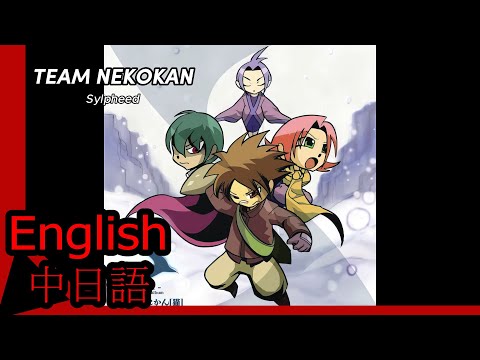 Team Nekokan Sylpheed Subtitle 中日語 English romaji