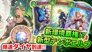 【シャドバWB】爆速ダイヤ到達の新型エルフ！新弾で強化されたテンポ軸が強すぎる！！！