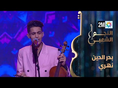 النجم الشعبي: البرايم الثاني - بدر الدين نهري