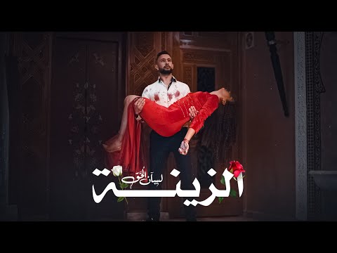 LSAN L7A9 - ZINA (Official Music Video)