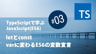 TypeScript入門 #03：letとconst、varに変わるES6の変数宣言