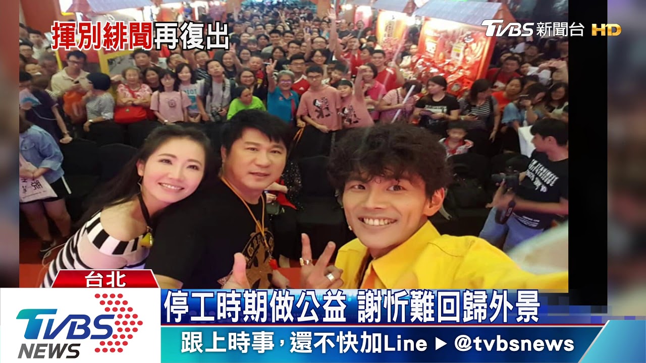 停工4月復出合作徐乃麟　謝忻：珍惜機會