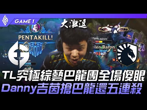 TL vs EG 北美決賽週！TL究極綜藝巴龍團全場傻眼！Danny吉茵搶巴龍還五連殺！Game 1 | 2022 LCS春季季後賽精華 Highlights