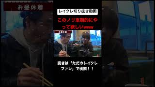 食い方暴れすぎやろwwwwwwwwwww #レイクレしか勝たん #レイクレ切り抜き #レイクレ面白集