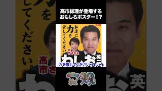 【選挙ポスターが面白い！？】高市総理が登場するおもしろポスター【選挙観察委員会 るかるる 選挙ドットコム 山本期日前】#自民党 #渡辺博道 #鷲尾英一郎 #田中和徳 #高市早苗