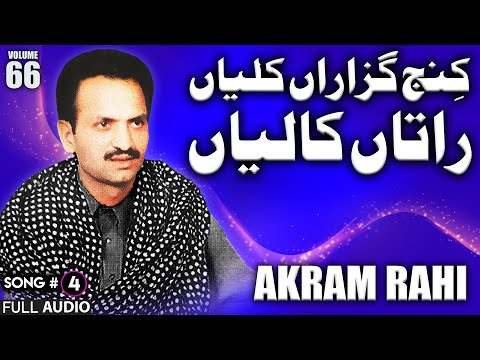 Kinjh Guzaaran Kalleyan Raatan Kaaliyan - FULL AUDIO SONG - Akram Rahi (1998)