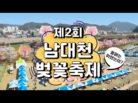 제2회 남대천 벚꽃축제 현장스케치♣