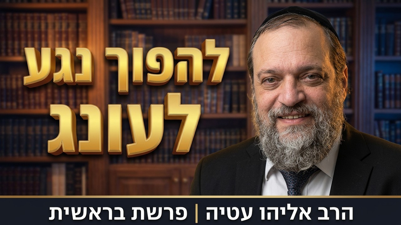 איך להפוך דין לשפע ורחמים? | הרב אליהו עטיה - פרשת בראשית