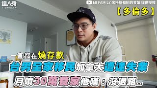 [問卦] 一個月30萬台幣在多倫多無法生活？