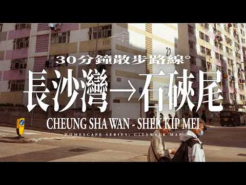 香港攝影散步VLOG：長沙灣至石硤尾 30分鐘路線｜慢生活時光 經：新華茶餐廳 (酥皮蛋撻)、街市上的寶麗苑、李鄭屋邨、嘉頓中心、石硤尾邨、清拆中的大坑西邨｜鄉島 homeland