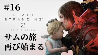 【ライブ配信】DEATH STRANDING 2：ON THE BEACH 初見プレイ#16“繋がり”の旅が再び始まる【デススト2】