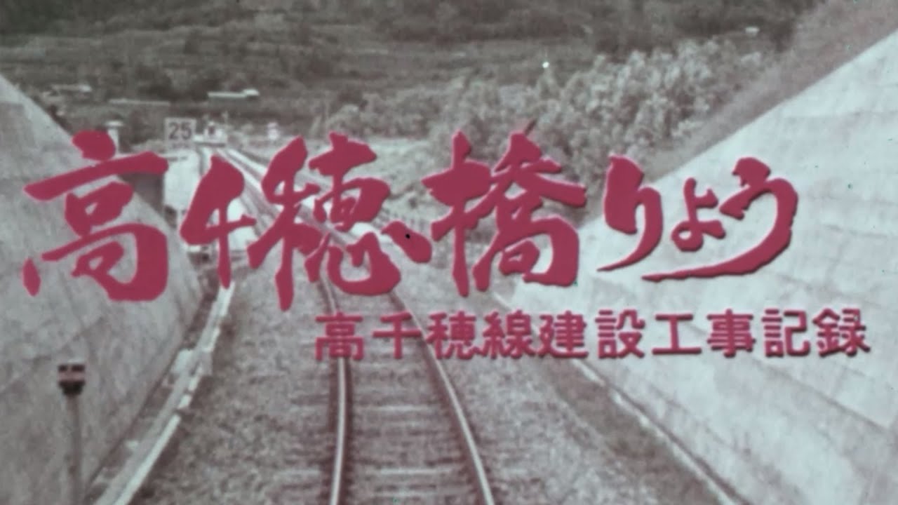 高千穂橋りょう【JRTT鉄道・運輸機構】