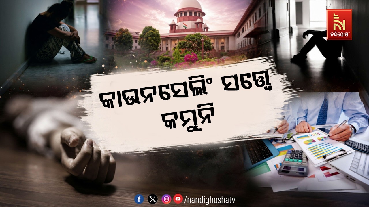 ଛାତ୍ରଛାତ୍ରୀଙ୍କ ମଧ୍ୟରେ ବଢୁଛି ଜୀବନ ହାନି ପ୍ରବଣତା ;  ଏହା ?