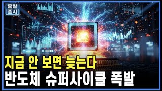 지금 안 보면 늦는다...반도체 슈퍼사이클 폭발