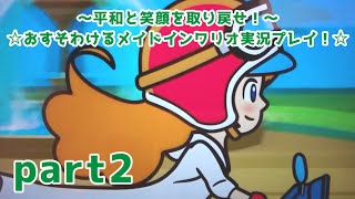 〜平和と笑顔を取り戻せ！〜☆おすそわけるメイドインワリオ実況プレイ！☆part2