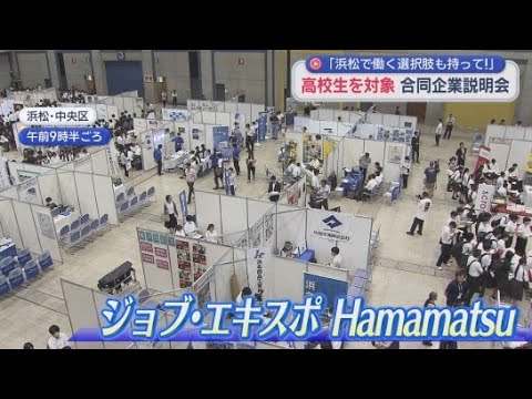 YouTube Video 「大学で学んだ後に戻ってきて」高校生向けの大規模な合同企業説明会が浜松市で開かれる