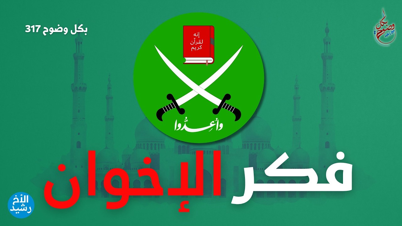 بكل وضوح | الحلقة 317 | فكر الإخوان المسلمين
