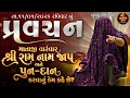 Pravachan માતાજી વારંવાર શ્રી રામ નામ જાપ અન
