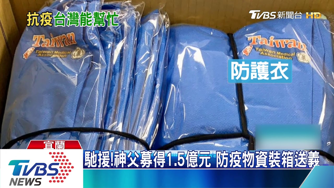 馳援!神父募得1.5億元 防疫物資裝箱送義