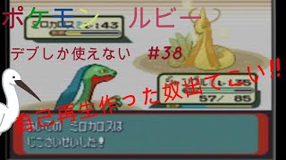 ポケモン　ルビー　デブしか使えない㊳