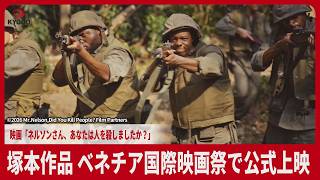 塚本作品 ベネチア国際映画祭で公式上映　映画「ネルソンさん、あなたは人を殺しましたか？」