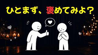 褒める人ほど幸せになれる｜人間関係が自然とうまくいく理由