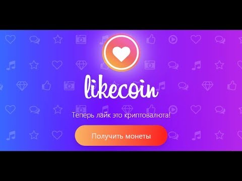 Likecoin криптовалюта за лайки  Очередной Вывод 6000 монет  на биржу Livecoin