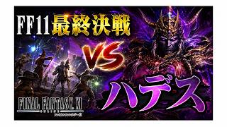 FF11　アドゥリンミッション　VS　ハデス　最終決戦　ライブ配信から