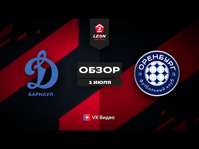 Динамо-Барнаул – Оренбург-2 – 4:3