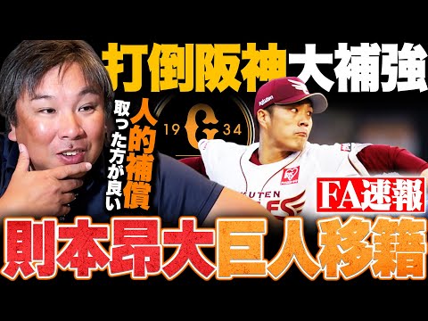 【FA速報】前楽天・則本昂大がMLB挑戦を断念して巨人移籍へ!!メジャー契約報道は嘘だったのか…?イーグルスは人的補償取った方がメリットが大きい!?里崎が解説します!!