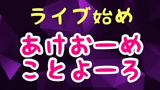 【YouTubeライブ】あけおめ！！今年も場面で頑張る、いや頑張らない！！（概要欄必読）