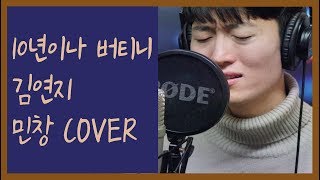 민창 - 10년이나 버티니(김연지) Cover By Minchang (Kim Yeon Ji - 10 years without you) (KPOP)