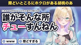 ナンパされまくり＆際どい暴露…恋愛トークが過激すぎる胡桃のあ【ぶいすぽ/切り抜き/雑談】
