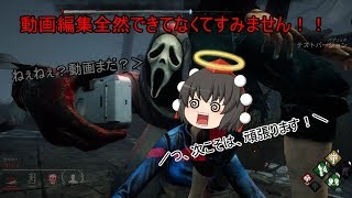 【Dead by Daylight？】文と共に行く！ゆっくり実況生活！！