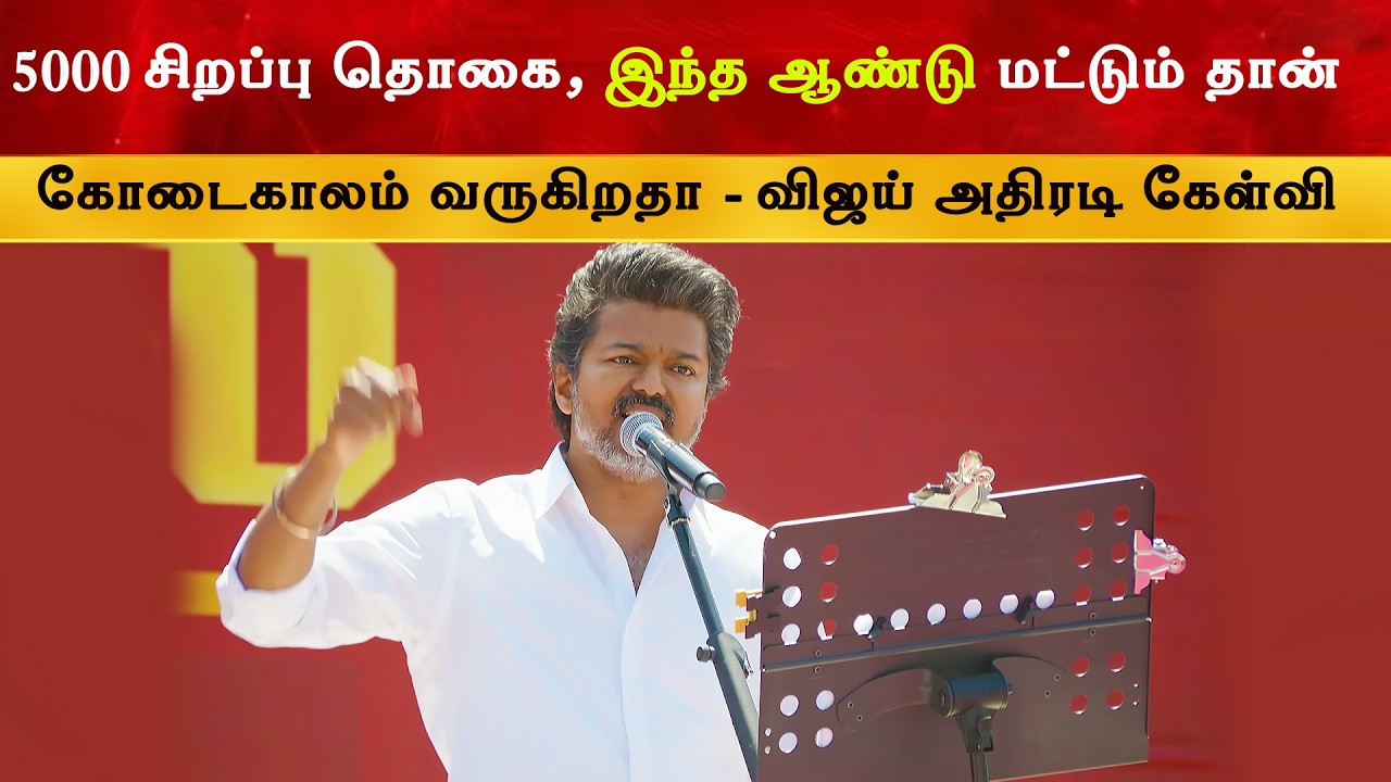 5000 உரிமை தொகை - விஜய் அதிரடி கேள்வி | Thalapathy Vijay | TVK | DMK | Salem