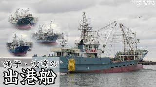 【波崎新港からも出港！】銚子漁港から見る出港船｜A departing fishing boat as seen from Choshi Fishing Port