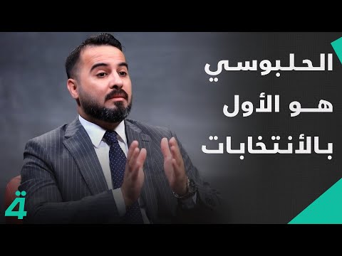 فيديو | منصب رئاسة الجمهورية أو البرلمان سيكون من حصة تقدم والحلبوسي هو الأول بالانتخابات..