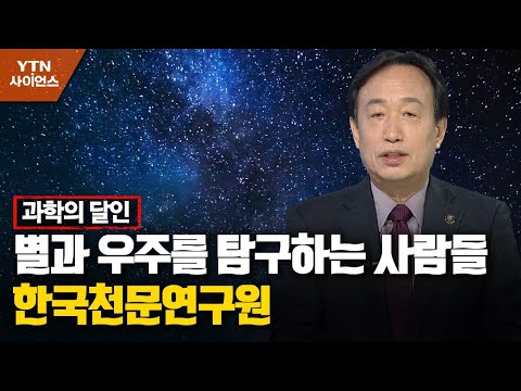 별과 우주를 탐구하는 사람들…한국천문연구원