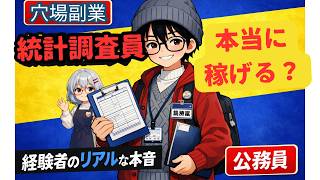 【穴場副業】統計調査員は本当に稼げる？経験者がリアルを語る【公務員】