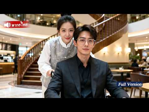 หมอหญิงนัดบอดถูกทิ้งเลยแต่งงานฟ้าแลบกับชายพิการทันทีไม่คิดว่าเขาคือCEOพันล้านเธอถูกเอาใจสุดๆ