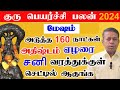 Mesham rasi 2024 in Tamil | ஏழரை வரத்துக்குள் செட்டில் ஆகுங்