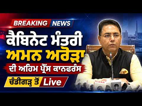 Cabinet Minister Aman Arora ਦੀ ਅਹਿਮ ਪ੍ਰੈੱਸ ਕਾਨਫਰੰਸ, Chandigarh ਤੋਂ Live