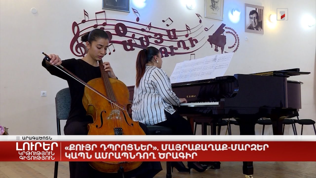 «Քույր դպրոցներ». մայրաքաղաք-մարզեր կապն ամրապնդող ծրագիր