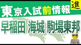東京入試前情報｜早稲田・海城・駒場東邦の動画サムネイル