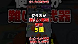 【スプラ3】使うのが難しい武器5選#スプラトゥーン3 #スプラ3