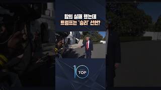 합의 실패 했는데 트럼프는 '승리' 선언? / #채널A #뉴스TOP10 #shorts