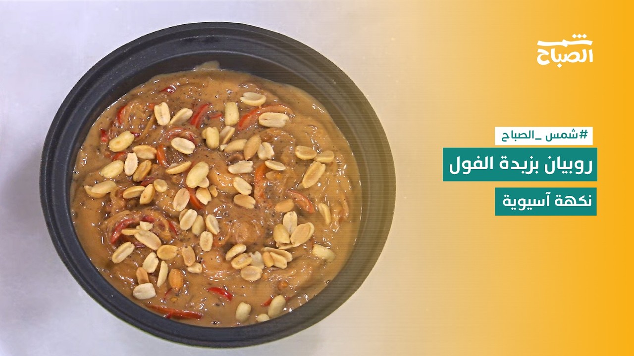 فيديو | نكهات | روبيان بزبدة الفول السوداني بنكهة غنية