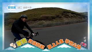 [實況] 愛玩客 武嶺挑戰(下) 來賓:林逸欣