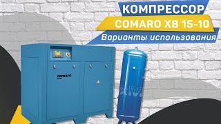 Компрессор для пескоструя COMARO XB 15 10 Универсальное применение
